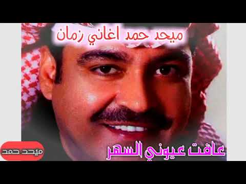 عافت عيوني السهر محيد حمد اكابر