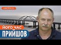 Питання “кримського мосту” буде ЗАКРИТО найближчим часом // Жданов