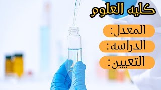 معلومات شامله عن كليه العلوم /معدل القبول /مده الدراسه 📖/التعيين
