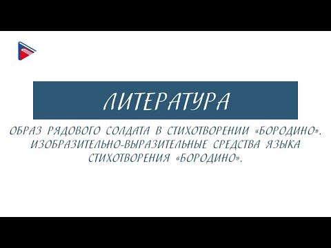 5 класс - Литература - Образ рядового солдата в стихотворении "Бородино"