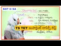 TS టెట్ IMP టాపిక్స్ లిస్ట్ ll ఈ టాపిక్స్ మాత్రమే చదవండి ఈ తక్కువ Time లో 100+ మార్క్స్ పక్కా 😊