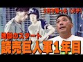 【やってられるか！】駒田徳広のドラフト裏話と想像を絶する合同自主トレ