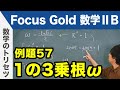 Focus Gold【数学ⅡB 】フォーカス ゴールド（P.116）例題57「1の3乗根ω」  解説