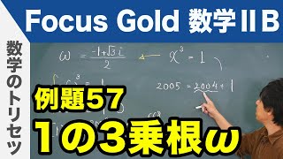 Focus Gold【数学ⅡB 】フォーカス ゴールド（P.116）例題57「1の3乗根ω」  解説