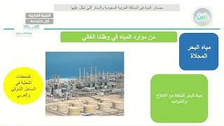 مصادر المياة في المملكة العربية السعودية و البحار التي تطل عليها (3) - الدراسات الاجتماعية