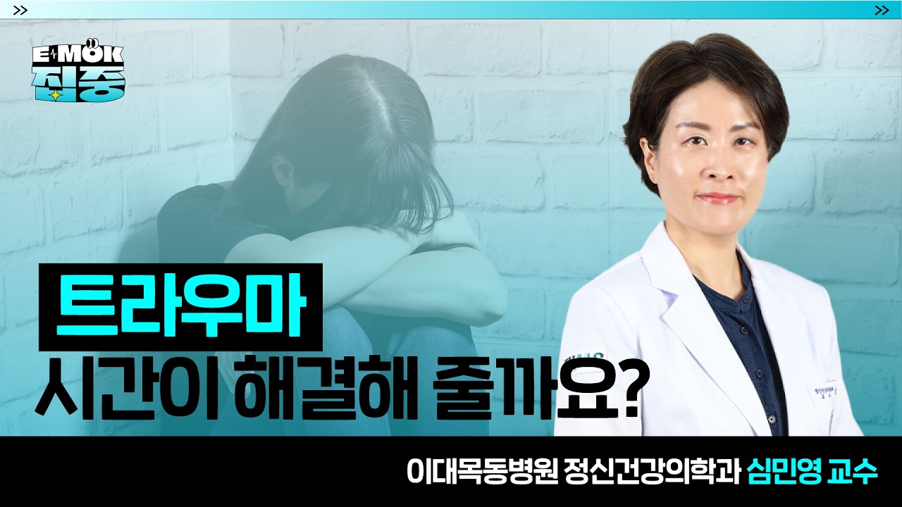 [트라우마] '트라우마' 시간이 해결해 줄까요?