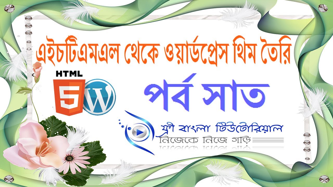 HTML to WordPress Bangla Tutorial (Part-7) - YouTube