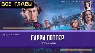 Гарри Поттер и Кубок огня ВСЕ ГЛАВЫ | Аудиокнига ТОП