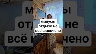 Минусы отдыха #shortvideo #love #family #отдых #отпуск #семья #забота #любовь #море #сочи #жизнь