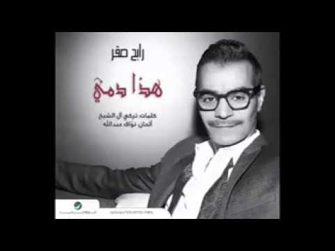 رابح صقر 2016 هذا دمي