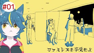 夜のファミレスドリンクバーあり　それで全て『ファミレスを享受せよ』part1