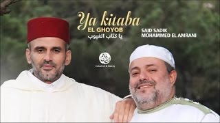 Said Sadik , Mohammed El Amrani - Fadlo min Allah (4) - Ya Kitaba | محمد العمراني - سعيد الصديق