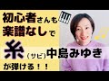 【初心者】楽譜なしで「糸(サビ)/ 中島みゆき」が弾けるようになる!【コードでピアノ】