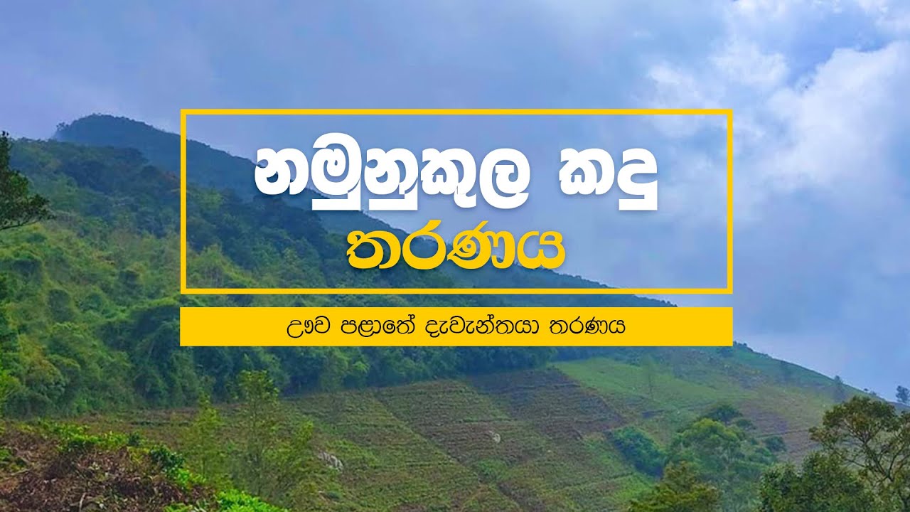 නමුණුකුල | Namunukula