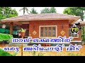 Beautiful Low Budget House Built Within 4 Lakh In Kerala,നാല് ലക്ഷത്തിന് ഒരു വീട് #veedu#home#house