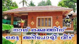 Beautiful Low Budget House Built Within 4 Lakh In Kerala,നാല് ലക്ഷത്തിന് ഒരു വീട് #veedu#home#house