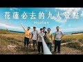 逮丸女森｜花蓮必去的九大景點，用空拍帶你看花蓮的美！｜Mavic pro 2 #Vlog5