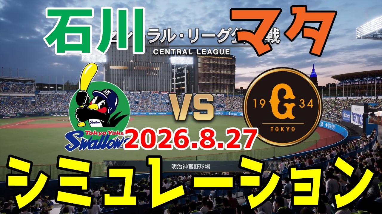 ヤクルト vs 巨人 ゲームシミュレーション 2026.8.27【2026年ペナント/プロスピ2026】【プロ野球スピリッツ2026】【スタメン予想】予告先発は石川vsマタ！！