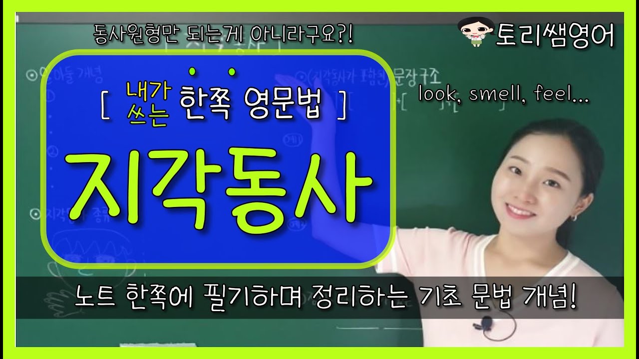 [지각동사] 지각동사의 개념, 뒤엔 뭐가 올까? - 영문법 기초