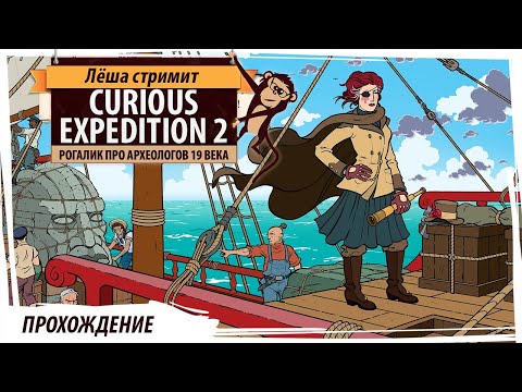 Curious Expedition 2: стрим рогалика про путешественников конца 19 века