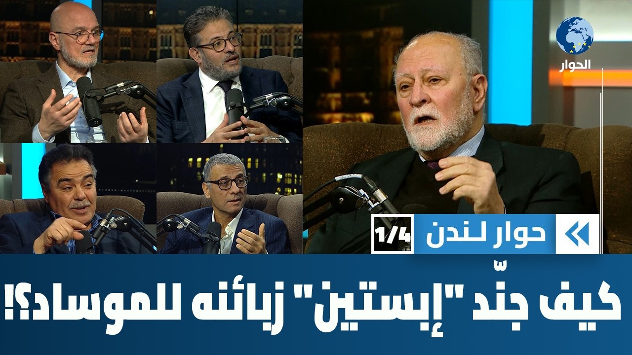 وثائق إبستين تثبت أنه كان عميلاً للموساد، فهل كان يجند زبائنه؟ | حوار لندن