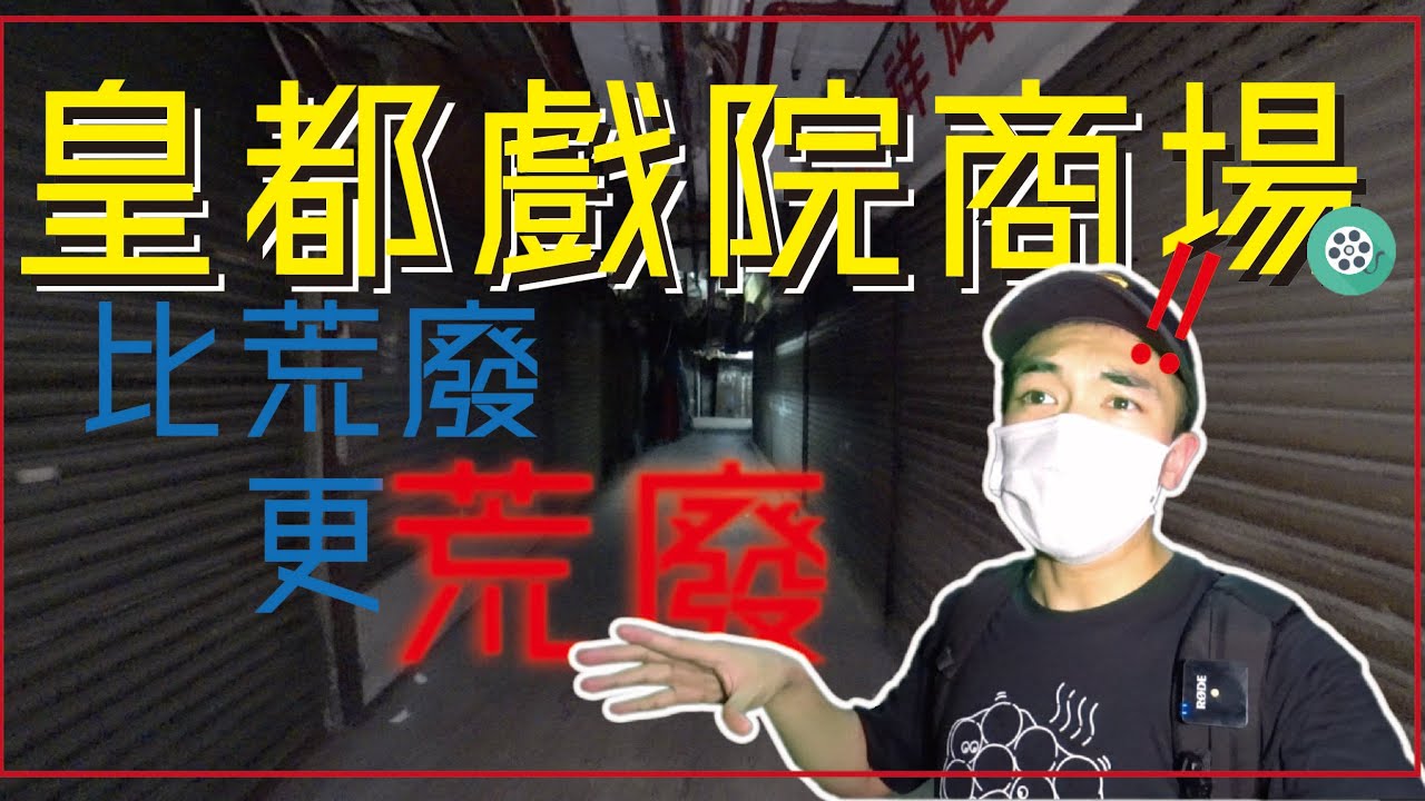 深夜一人在重建前的￼「皇都戲院」進行最後一次探索！￼￼￼￼商場部分竟比荒廢地方更像荒廢🏚！？｜AP人生￼