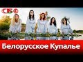 Белорусское Купалье | новое красивое видео древнего обряда 4k UHD