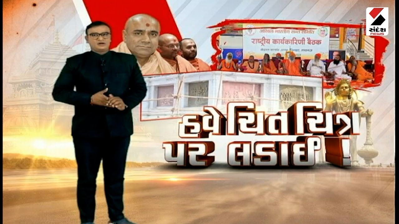 સંદેશ વિશેષ :  હવે ચિતચિત્ર પર લડાઈ! - 9.45 PM | 05.09.2023 | Salangpur Hanuman Controversy