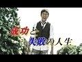 クレイ勇輝 「成功と失敗の人生」講演会LIFE予告編