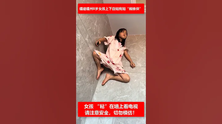 🔴福建福州8岁女孩上下自如，宛如“蜘蛛侠”。 🌏提醒大家切勿模仿，请注意安全！ - 天天要闻