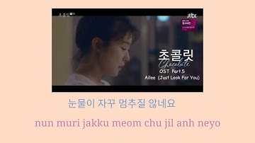 Thumbnail of 에일리 (Ailee) – 그저 바라본다 (Just Look for you)OST Drama Chocolate Part.5(Lyrics Video)
