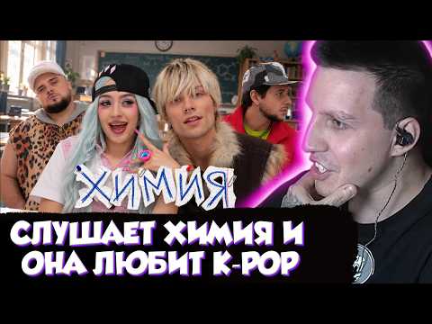 МАЗЕЛЛОВ СМОТРИТ: nkeeei, uniqe, ARTEM SHILOVETS, МЭЙБИ БЭЙБИ - Химия и Она Любит k-pop