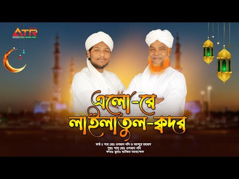 এলো রে লাইলাতুল কদর || Lailatul Qadar