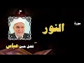 القران الكريم بصوت الشيخ فضل حسن عباس سورة النور القران الكريم بصوت الشيخ فضل حسن عباس سورة النور
