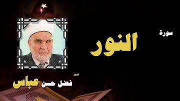 القران الكريم بصوت الشيخ فضل حسن عباس | سورة النور