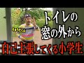 【りゅうた君】窓の外にやってきた小学生のせいでトイレに集中できない。