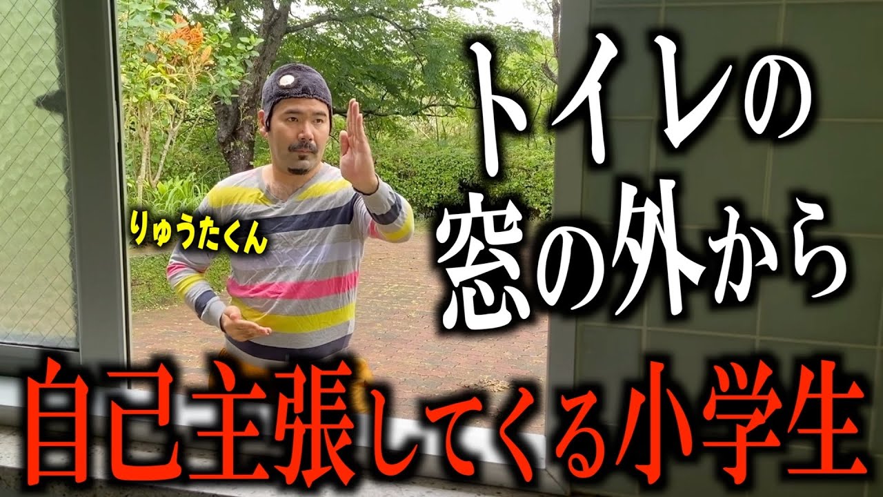 【りゅうた君】窓の外にやってきた小学生のせいでトイレに集中できない。