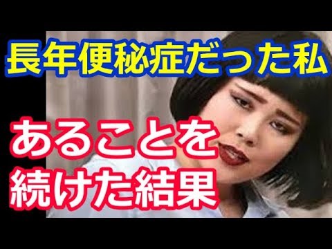 修羅場とスカッと　長年便秘症だった私　あることを続けたところ、結果がww