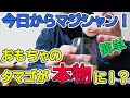 簡単にできる初心者向けマジック！おもちゃの卵が本物になる！？タマゴになるハンカチーフ！【解説・種明かし付】