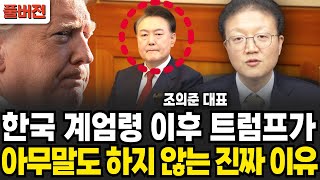 한국 계엄령 이후 트럼프가 아무말도 하지 않는 진짜 이유 (조의준 대표 / 풀버전)