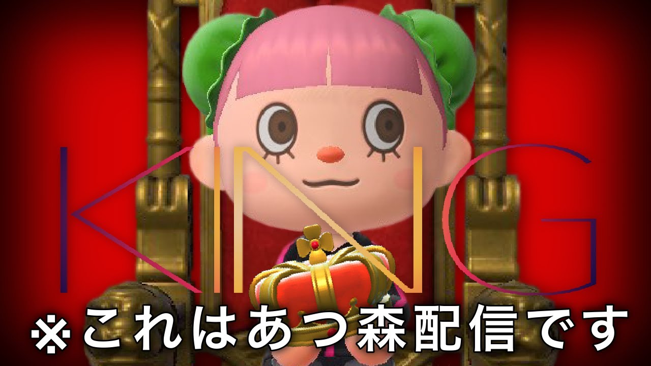 【あつまれ どうぶつの森】じらいちゃんKINGになる！