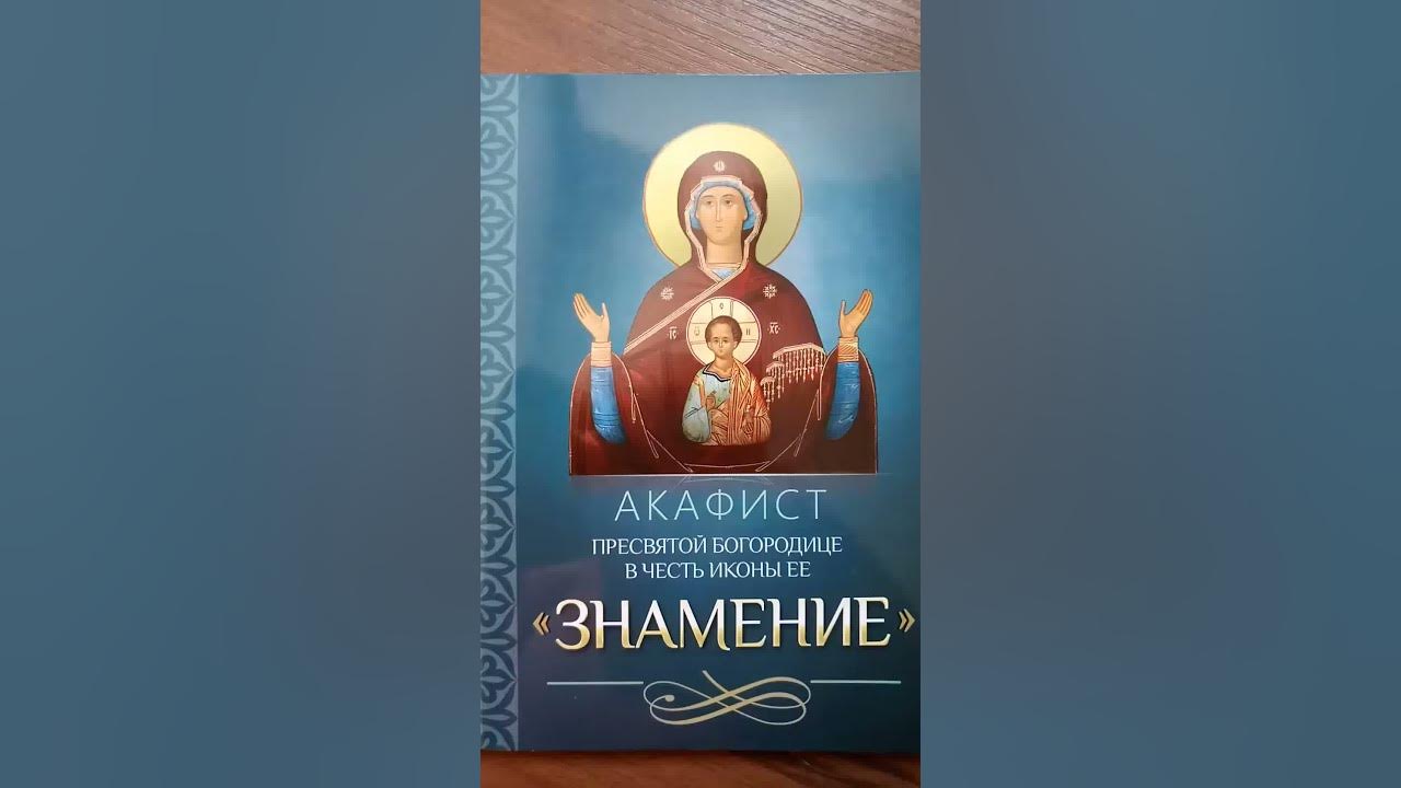 Сегодня акафист пресвятой богородице. Акафист Пресвятой Богородице Знамение. Акафист Знамение Пресвятой Богородицы. Слушать акафист БМ Елеоточивая.