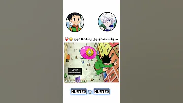 ما يفسده كيلوا يصلحه غون القناص Hunter Hunter 