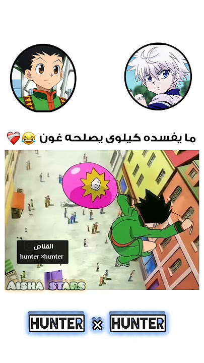 ما يفسده كيلوا يصلحه غون #القناص #hunter×hunter