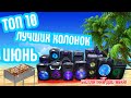 ТОП 10 Лучших колонок Eltronic за Июнь 2020