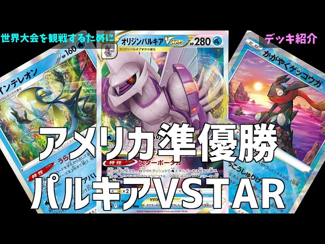 世界大会直前】世界大会のメジャーデッキ紹介②パルキアVSTAR