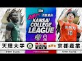 【期間限定配信】天理大学vs京都産業大学｜第10節｜10.19｜2025年度 関西学生バスケットボール1部リーグ戦
