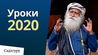 Уроки 2020 | Еженедельный дискурс с Садхгуру 6 декабря 2020