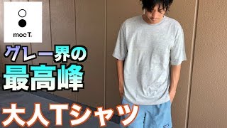 【老舗の力】「moc T」（モクティ）杢グレーのTシャツ