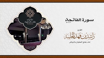 سورة الفاتحة | القارئ راشد الحليبة ؛ رمضان ١٤٤٢هـ